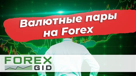 валютные курсы форекс